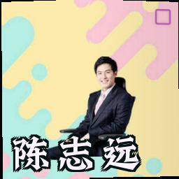 陈志远