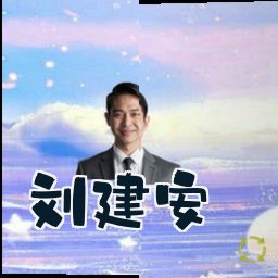 刘建安