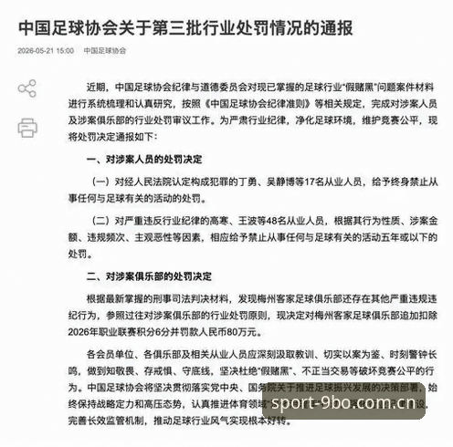 中国足协第三批禁足名单最新动态：终身禁足17人，五年禁足48人